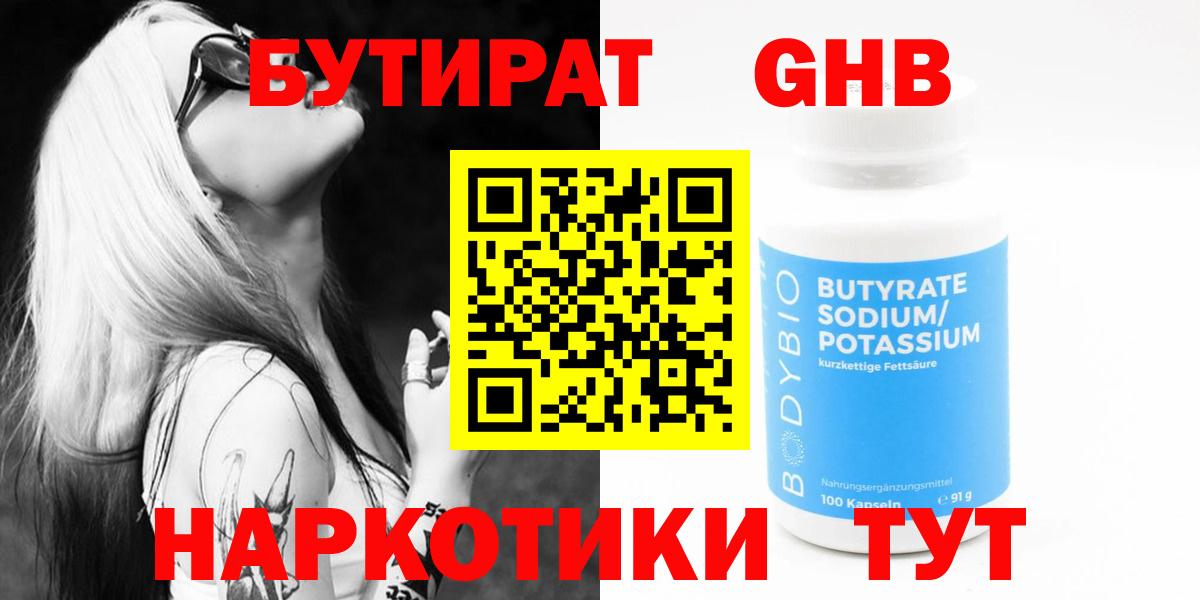 Бутират  Вход с VPN  Феодосия  БУТИРАТ 1.4BDO 